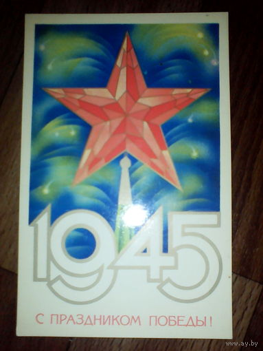 Открытка 9 мая . 1981 г