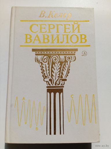 Владимир Келер Сергей Вавилов