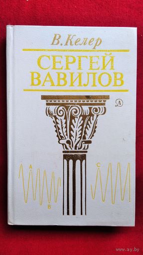 Владимир Келер Сергей Вавилов
