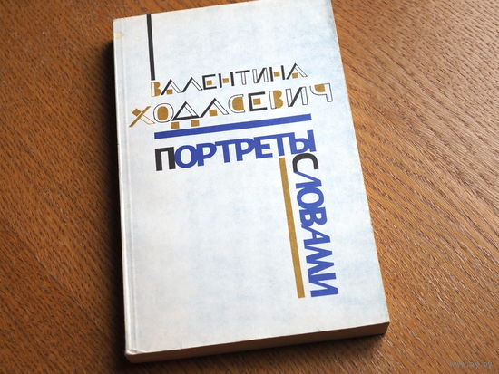 Ходасевич Валентина. Портреты словами. Очерки. 1987г.