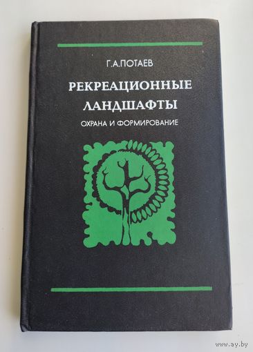 Рекреационные ландшафты: охрана и формирование. Потаев Г.А. Тираж -500 экз.