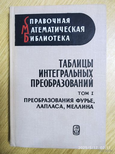 Таблицы интегральных преобразований. Том 1. Преобразования фурье, Лапласа, Меллина. (Справочная математическая библиотека) (1969 г.)