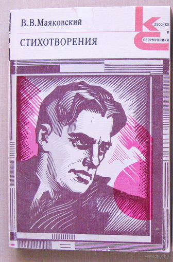 Классики и современники. В.Маяковский