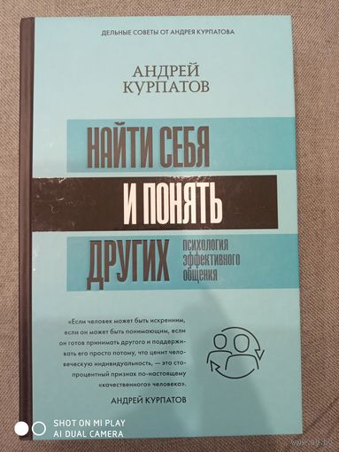 Курпатов А.В. НАЙТИ СЕБЯ И ПОНЯТЬ ДРУГИХ. ПСИХОЛОГИЯ ЭФФЕКТИВНОГО ОБЩЕНИЯ