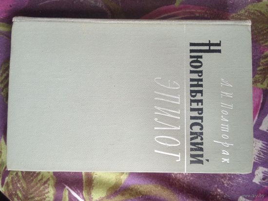 Полторак, Нюрнбергский эпилог, рбрест