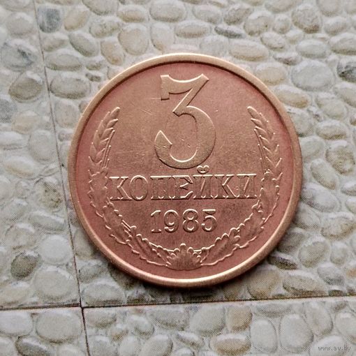 3 копейки 1985 года СССР. Монета красного цвета! Достойный сохран!