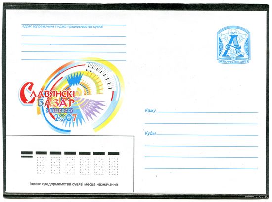 Беларусь 2007. ХМК. Конверт. Славянский базар