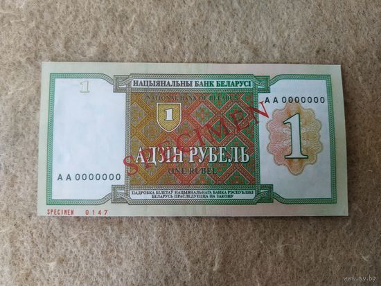 Адзiн рубель, Беларусь. Банкнота-образец выпуска 1993 года.