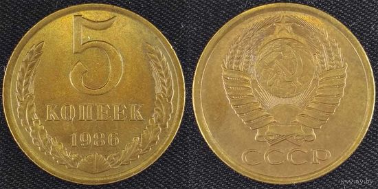 5 копеек 1986г aUNC СССР