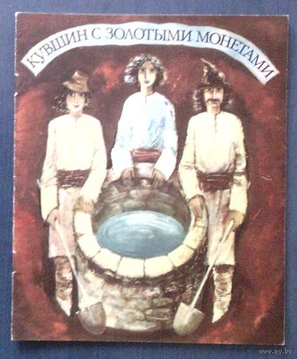 Кувшин с золотыми монетами Молдавская сказка (большой формат)