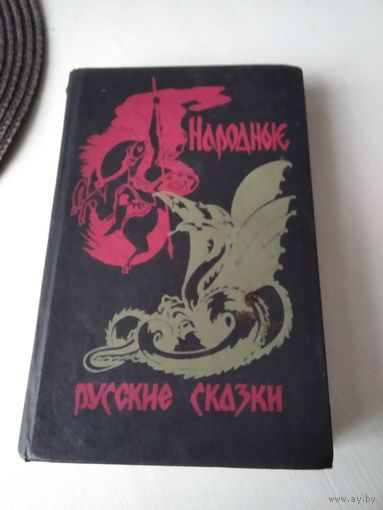 Народные русские сказки А. Н. Афанасьева. /13