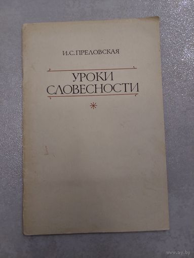 Уроки словесности. Пособие для учителя.