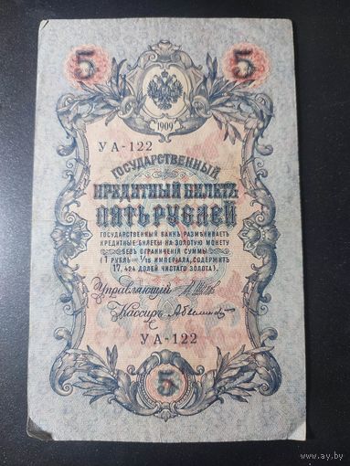5 рублей 1909 года Шипов - Былинский, УА-122, 16.2