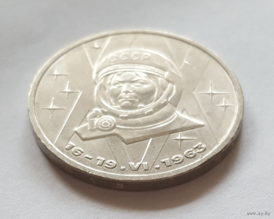 1 рубль. СССР. В.Терешкова.