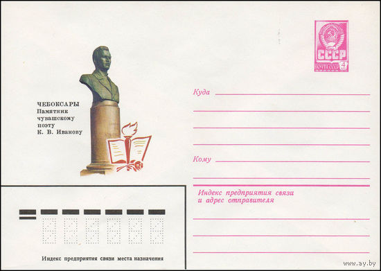 Художественный маркированный конверт СССР N 13792 (14.09.1979) Чебоксары  Памятник чувашскому поэту К.В. Иванову