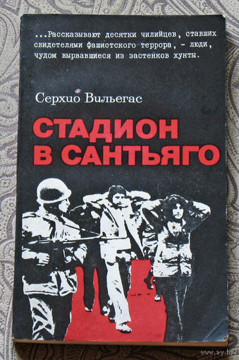 Стадион в Сантьяго.