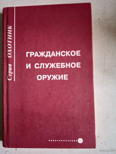 Гражданское и служебное оружие