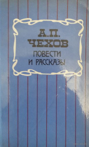 А.П.Чехов-Повести и рассказы