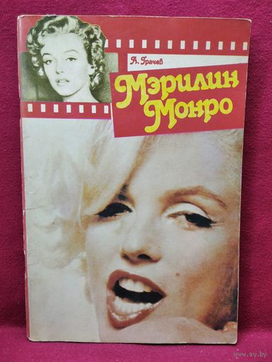 А. Грачев. Мэрилин Монро