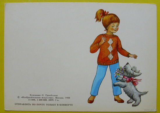 Поздравляю! Чистая. 1988 года. Тренделева.
