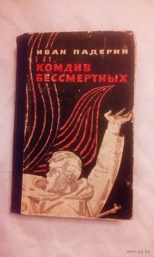 Иван Падерин Комдив бессмертных