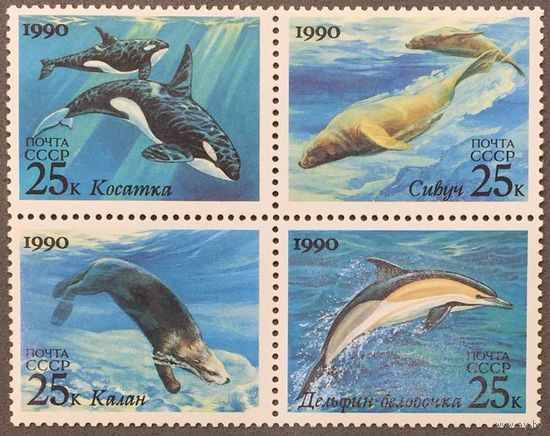 Марки СССР 1990г Морские животные (6186-6189)