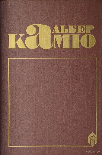 Альбер Камю "Сочинения"