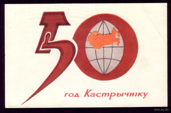 1967 год В.Хортов 50 год Кастрычнiку! 2