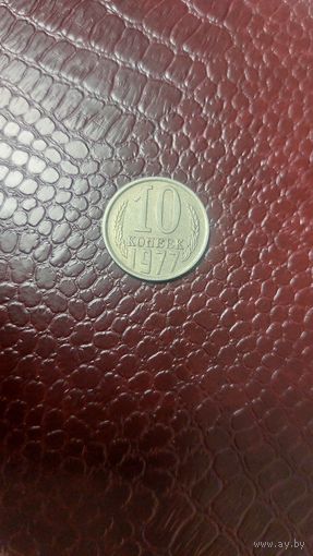 Монета 10 копеек 1977г. СССР. Неплохая!