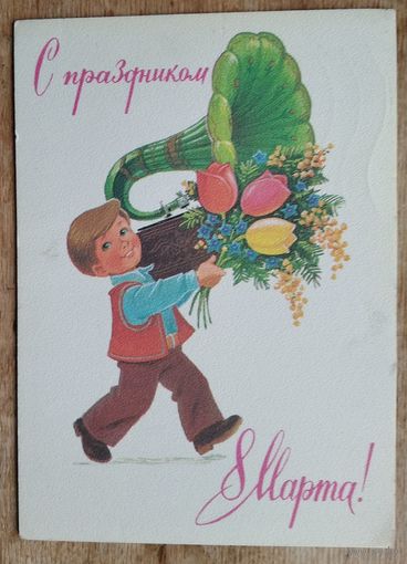 Зарубин В. С праздником 8 марта. 1983 г. ПК. Прошла почту.