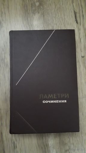 Ламетри - Сочинения (серия: Философское наследие)