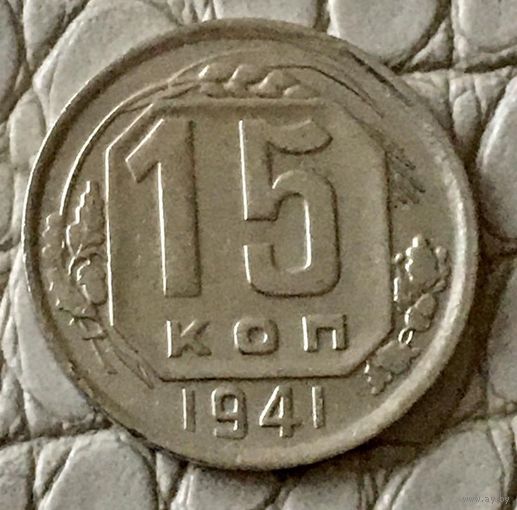 15 копеек 1941 года.