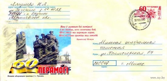 2005. Конверт, прошедший почту "60-летие Победы. Памятник защитникам границы в г.Гродно"