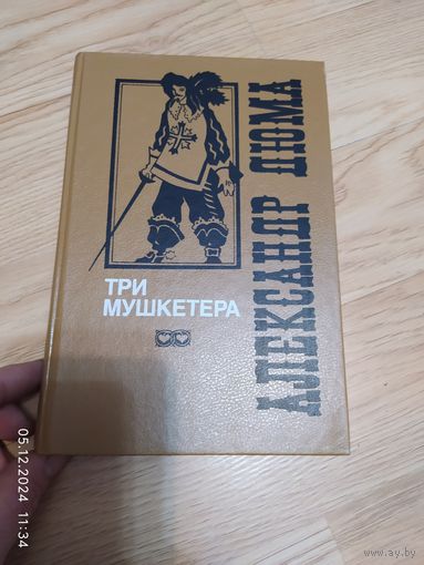 Александр Дюма Три мушкетёра