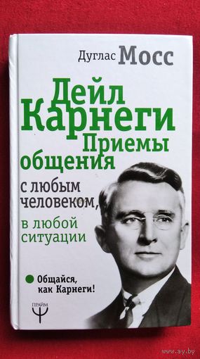 Д. Мосс. Дейл Карнеги. Приёмы общения с любым человеком, в любой ситуации