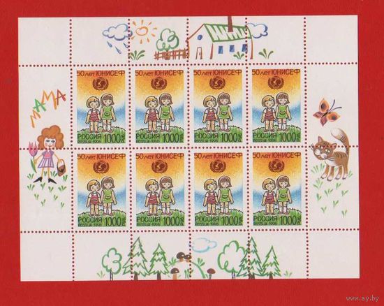 Россия.1996, 1 июня. 50-летие Детского фонда ООН (ЮНИСЕФ) .ЮНИСЕФ - малый лист 4 х 2 **.