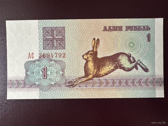 Беларусь 1 рубль 1992 г. Серия АС. UNC!!!