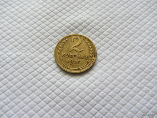 2 копейки 1937 г. (!!-3)