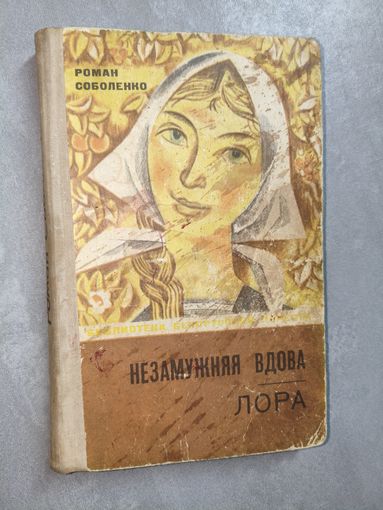 Роман Соболенко "Незамужняя вдова. Лора"
