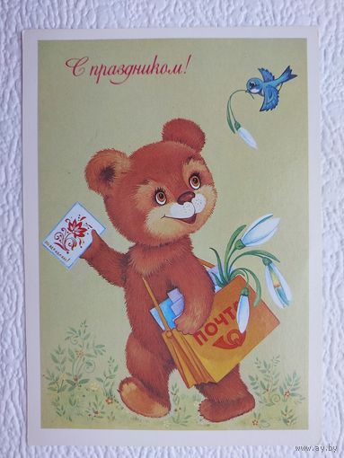 Открытка "С праздником!",худ.О.Юрасова,чистая