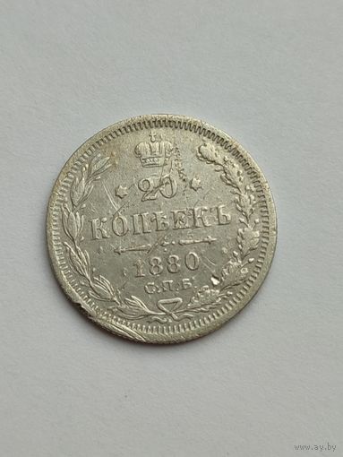 Россия. 20 копеек 1880 года СПБ НФ