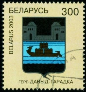 Гербы городов Беларуси Давид-Городок Беларусь 2003 год (501) 1 марка