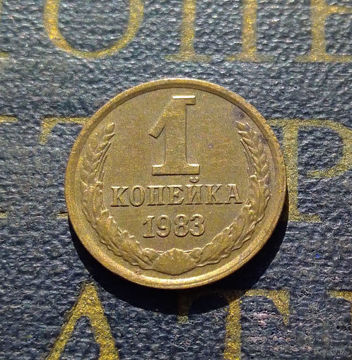 1 копейка 1983 СССР #33