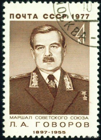 Военные деятели Л.А. Говоров СССР 1977 год серия из 1 марки