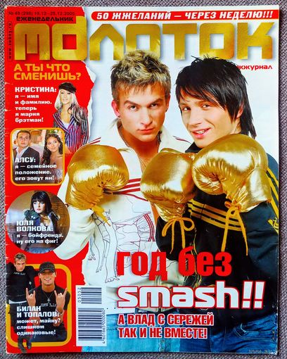 Журнал МОЛОТОК #49,2005. Smash, Премьер-министр, В. Дайнеко, Gorillaz, Гарри Поттер, Green Day, АНЖ, К. Агилера, Алсу, Д. Билан, Тимати, Д. Лопес, Ашер, К. Уэст, Outkast, Сиара, Омарион, Р. Келли.