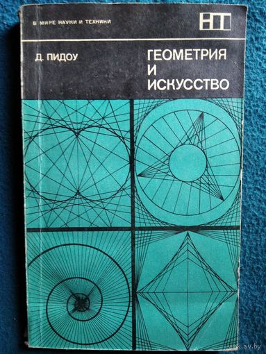 Д. Пидоу. Геометрия и искусство // Серия: В мире науки и техники