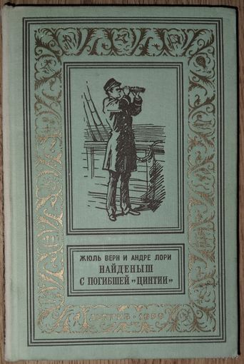 Жюль Верн.  Найденыш с погибшей "Цинтии".  СОХРАННОСТЬ!  Рамка. Библиотека приключений и научной фантастики" (БПНФ