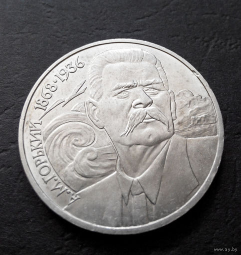 1 рубль 1988 г. Горький #16