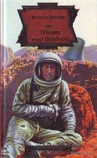 Вернор Виндж Пламя над бездной