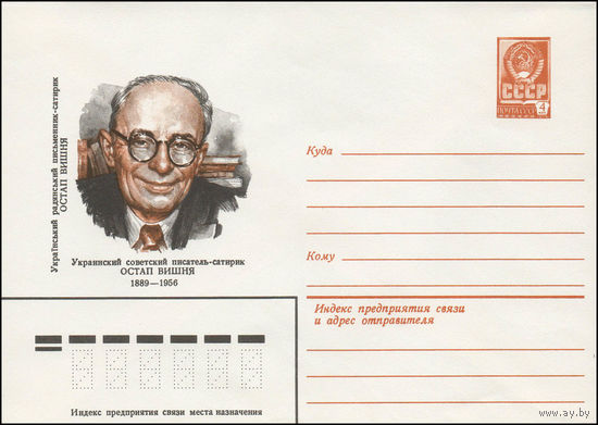 Художественный маркированный конверт СССР N 79-220 (03.05.1979) Украинский советский писатель-сатирик Остап Вишня  1889-1956